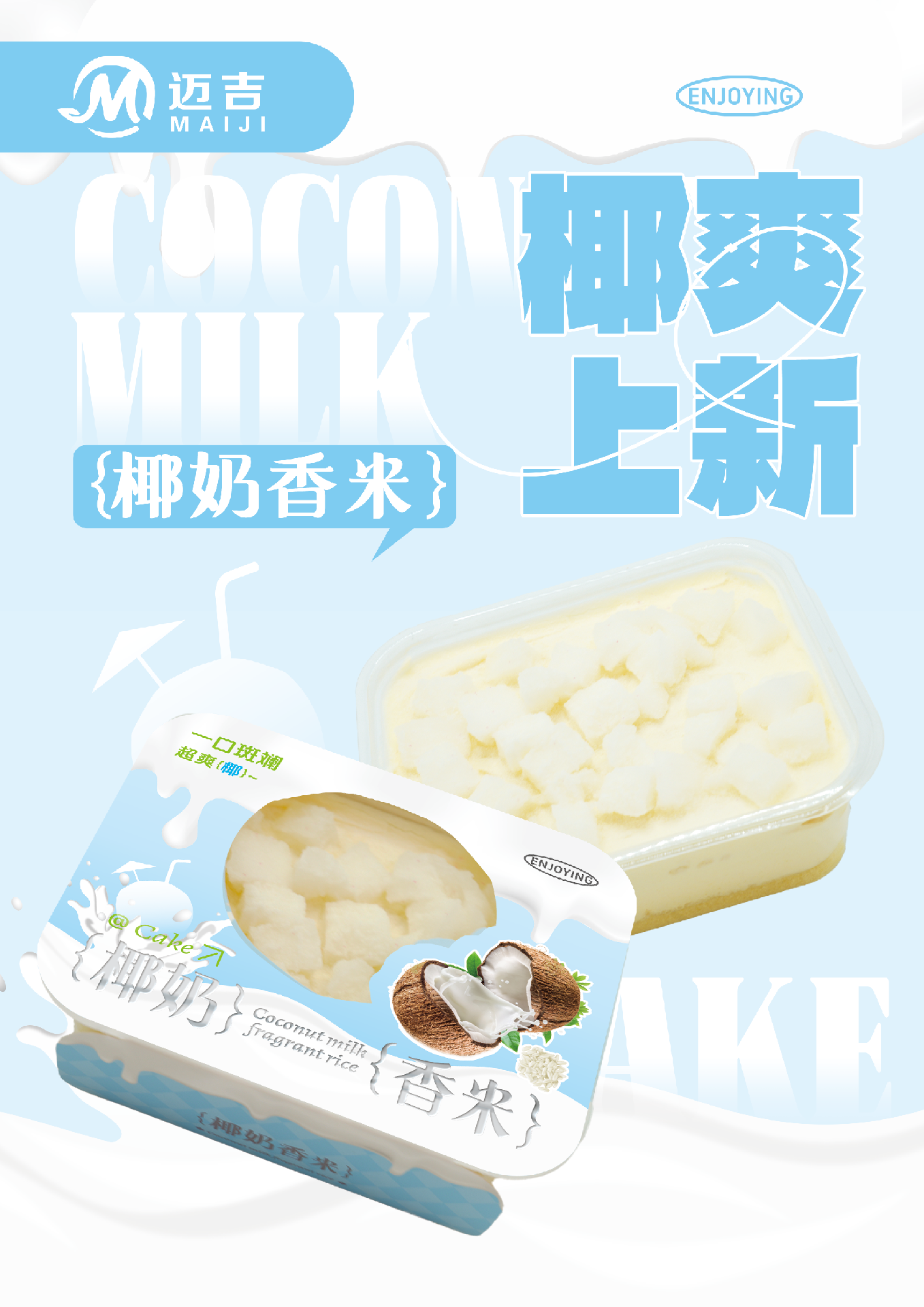 椰奶香米